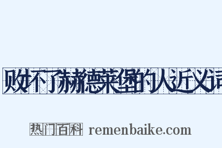 败坏了赫德莱堡的人近义词是什么意思的图片